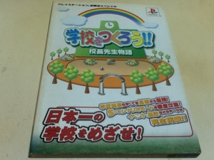 PS攻略本 学校をつくろう!! 校長先生物語 必勝法スペシャル