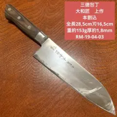 三徳包丁 大和匠　上作 本割込 全長28,5cm刃16,5cm ★送料無料