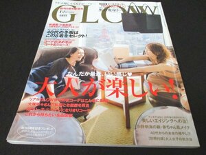 本 No1 10512 GLOW グロー 2015年12月号 YOU 小泉今日子 大人が楽しい! リアルGLOW世代の秋コーデはこんなに素敵! 美しいエイジングへの道!