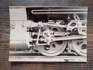 写真 古写真 電車 鉄道【蒸気機関車 動輪】（鉄道写真 鉄道資料 国鉄 昔の鉄道写真 ）