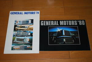 1978・1980　ゼネラル モータース　総合カタログ2冊セット　General Motors 