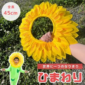 【5枚】ひまわり 被り物 45cm 5枚 マスク ヒマワリ 向日葵 Xmas Christmas 仮装 パーティーグッズ イベント用品 面白 変装 誕生日 