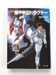 小説 機甲戦記ドラグナー 園田英樹　初版