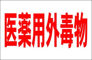 お手軽看板「医薬用外毒物」大判・屋外可