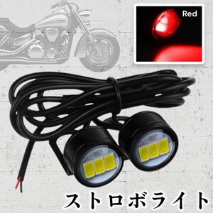  ストロボライト LED 自転車 フォグランプ バイク 蛍 点滅 フラッシュランプ デイライト スクーター パーツ ホタル (レッド)