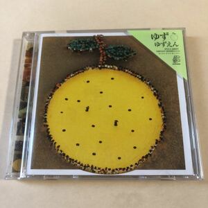 ゆず 1CD「ゆずえん」