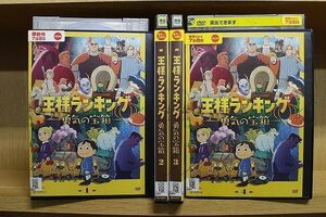 DVD 王様ランキング 勇気の宝箱 1〜4巻セット(未完) ※ケース無し発送 レンタル落ち ZQ513