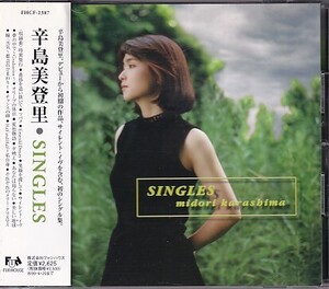 CD 辛島美登里 SINGLES ベスト