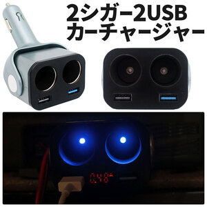 シガーソケット USBカーチャージャー シルバー ２口シガー+２口USBポート 車載 充電器 急速充電 車 12V 24V