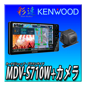 【バックカメラセット】MDV-S710W+CMOS-C230（黒） 新品未開封 送料無料 7V型 幅200ｍｍワイド 地図更新無料 Bluetooth ケンウッド