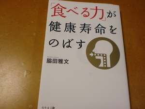 「食べる力」が健康寿命をのばす　　　　　　脇田雅文