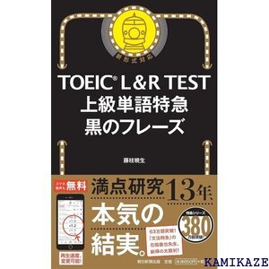 TOEIC L&R TEST 上級単語特急 黒のフレーズ TOEIC TEST 特急シリーズ 68