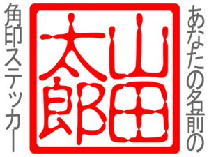 あなたの名前の角印ステッカー cお好きな言葉で　+*+18