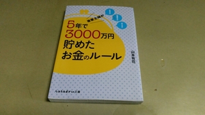 専業主婦が　５年で3000万円貯めた　お金のルール　山本有花　新品同様文庫本。