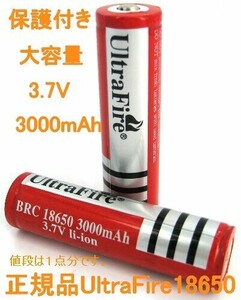 UltraFire 保護付き18650 3000mAh リチウムイオン 充電池X2本 送料無料1