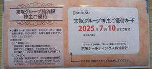 京阪グループ諸施設株主ご優待券（２５年７月１０日まで）