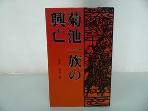 ★【菊池一族の興亡】荒木栄司 ・熊本出版文化会館/九州・熊本北部・平安時代・室町時代