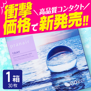 プラネアワンデー pranair 30枚入 1箱 コンタクトレンズ 1day 1日使い捨て UVカット ヒアルロン酸 シンシア シリコンハイドロゲル