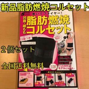 新品未使用◆脂肪燃焼コルセット【2個セット】お腹太ももふくらはぎ二の腕エクササイズ◆夏に向けてダイエット匿名配送◆全国送料無料即納