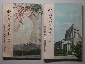 f2古本【教科書】中学 社会 愛育社 日本史 上・下巻 昭和26年 東京文理科大学歴史研究会 【※難あり品＝必ず説明文をお読みください】