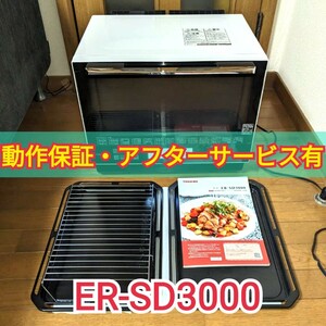 動作良好品 東芝 ER-SD3000 グランホワイト 石窯ドーム オーブンレンジ