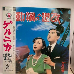 美盤 LP ゲルニカ (GUERNICA)/改造への躍動/YEN YLR-20001/国内82年ORIG OBI帯 戸川 純/上野耕路/細野晴臣 HARUOMI HOSONO Produce