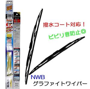 アコード CD3/CD4/CD5/CD6用☆NWBグラファイトワイパーＦセット☆