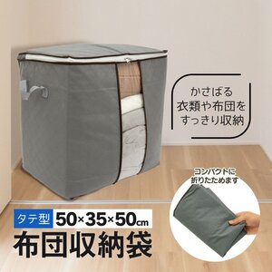 布団収納袋 縦向きタイプ 50cm×35cm×50cm 衣類や布団をすっきり収納 Tシャツなら30着の大容量 不織布 撥水加工