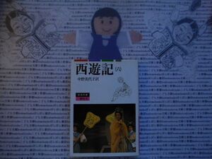 岩波文庫　赤no.20-6　西遊記(六)　中野美代子　 文学小説　古典　名作