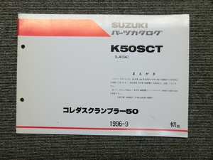 スズキ コレダスクランブラー 50 K50SCT LA13A 純正 パーツリスト パーツカタログ 説明書 マニュアル 1996-9