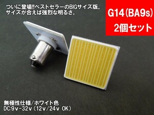 LEDルームランプ G14(BA9s) 上型 汎用 12V 24V 両対応 面発光 COB BIG版 T10/G14/BA9s/T10×31 トランク カーテシ バニティ ルーム球