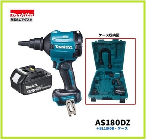 【限定】マキタ 18V 充電式エアダスタ AS180DZ+バッテリ(BL1860B)+ケース(821865-5) [標準付属品(各種アタッチメント付)]【充電器別売】