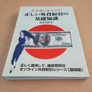 T3■オンライン外貨取引シリーズ ［基礎編］ お小遣いをアップ！ 正しい外貨取引の基礎知識／島田和夫