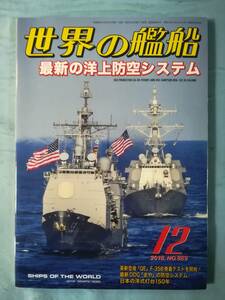 世界の艦船 2018年12月号 №889 海人社 最新の洋上防空システム