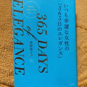 いつも幸運な女性の「３６５日のエレガンス」☆浅野裕子☆定価１３００円♪