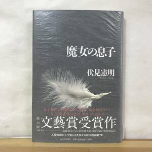 L64●【サイン本/美品】伏見憲明「魔女の息子」第40回文藝賞受賞作 初版 帯付 署名■プライベート・ゲイ・ライフ　クィア・ジャパン 231011