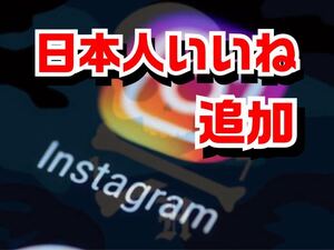 【300Instagram日本人いいねが増加できるツール】ユーチューブ フォロワー いいね 再生数 チャンネル登録者 Instagramフォロワー