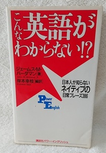 こんな英語がわからない!?―日本人が知らないネイティブの日常フレーズ386