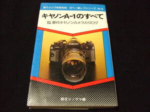 キャノン A-1のすべて 歴代キャノン カメラカタログ 現代カメラ新書別冊