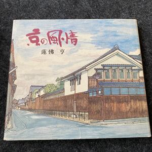 京の風情／蓮仏亨【著】