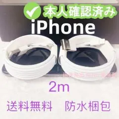 期間限定割引2本2m iPhone 充電器ライトニングケーブル 白 データ8v0