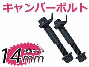 2本セット 調整式 キャンバーボルト フィットハイブリッド/Fit GP1 キャンバー調整ボルト 14mm ボルト ストラット式 サスペンション