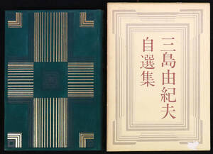 真作保証 三島由紀夫直筆サイン入り総革装限定版初版「三島由紀夫自選集」 世界中で読まれている文豪貴重 来年度は生誕１００年 入手困難