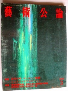 ..藝術公論/近代の光 ヨーロッパの絵画/1999-3/インターアート出版