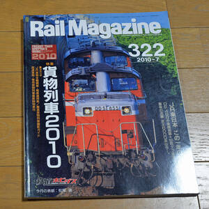 ★★Rail Magazine(レイル・マガジン)Vol.322 2010年7月 特集 貨物列車2010 ※別冊付録無し★★