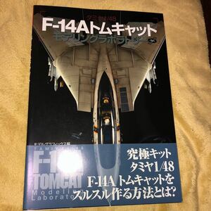 ◆◆タミヤ1/48 F-14 トムキャット モデリングラボラトリー 美品◆◆