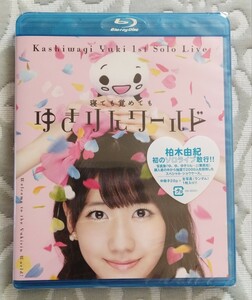 【新品未開封】柏木由紀 1stソロライブ～寝ても覚めてもゆきりんワールド～ Blu-ray