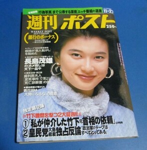 オ4）週刊ポスト1992年11/27　夏川結衣表紙/飯島愛、皇民党事件、三浦知良・設楽りさ子、立河宜子クラリオンガール、長島茂雄