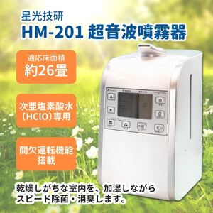 星光技研　次亜塩素酸水溶液　超音波噴霧器　HM-201