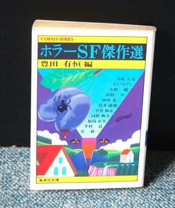 ホラーSF傑作選 豊田有恒/編 集英社文庫 西本2269